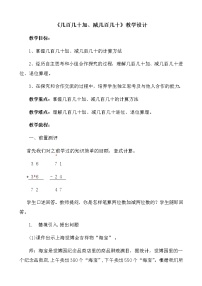 小学数学青岛版 (六三制)二年级下册四 勤劳的小蜜蜂---万以内数的加减法（一）教学设计及反思