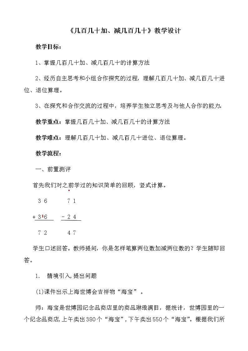 二年级下册数学教案-4.3 《几百几十加、减几百几十》     ︳青岛版01