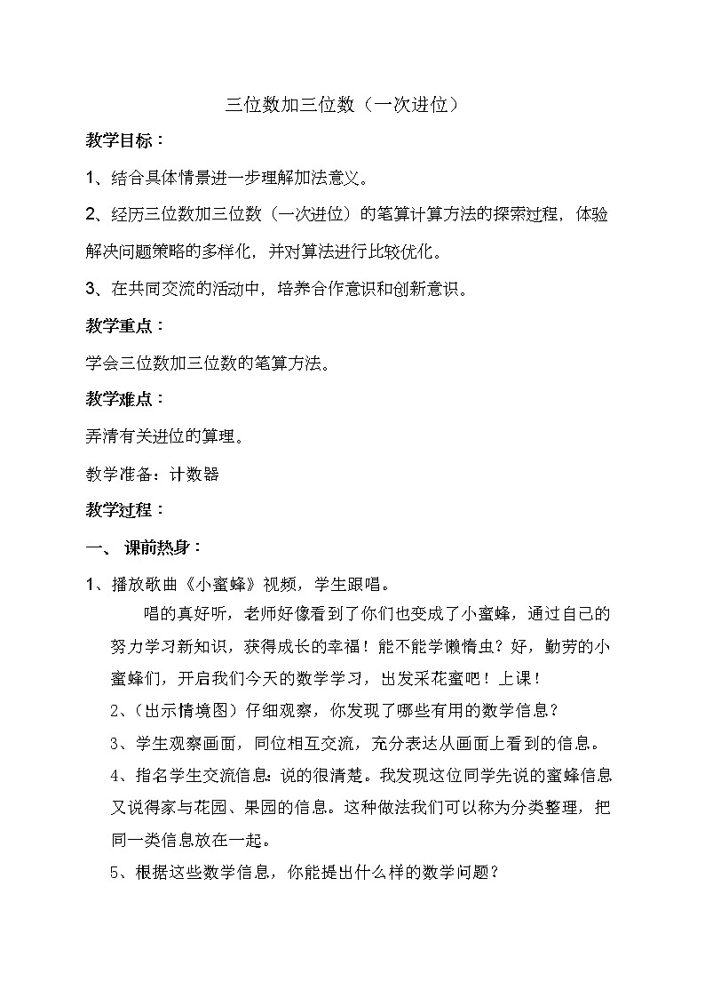 二年级下册数学教案-4.3  三位数加三位数（一次进位）    ︳青岛版01
