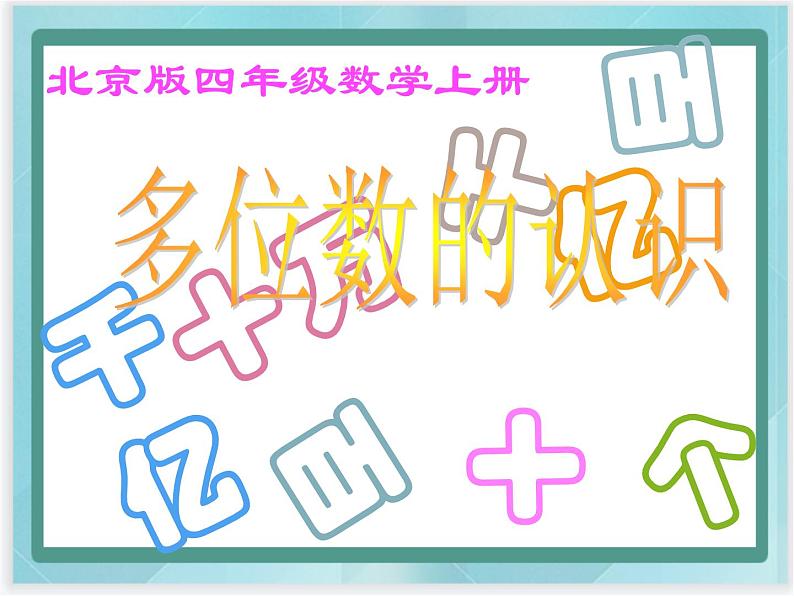 （北京版）四年级数学上册课件《多位数的认识》课件01