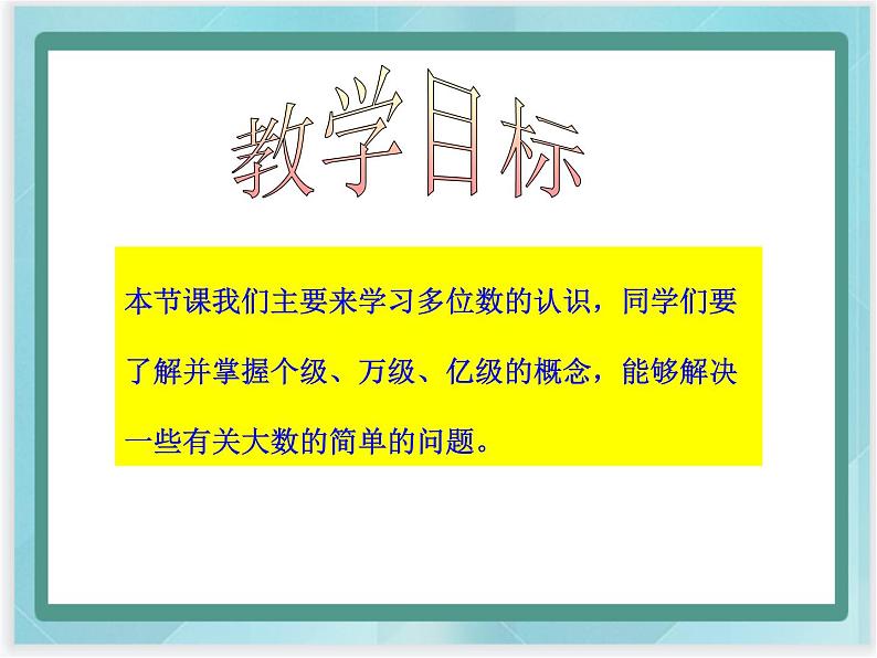 （北京版）四年级数学上册课件《多位数的认识》课件02