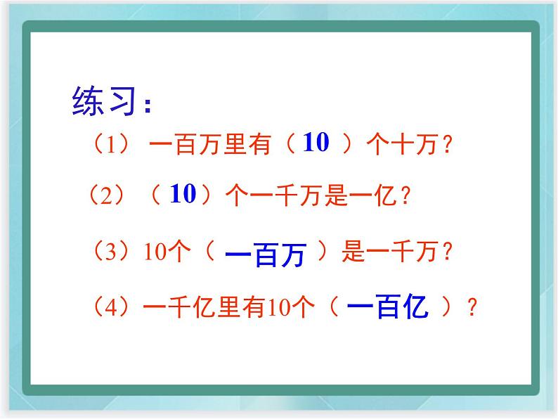 （北京版）四年级数学上册课件《多位数的认识》课件05