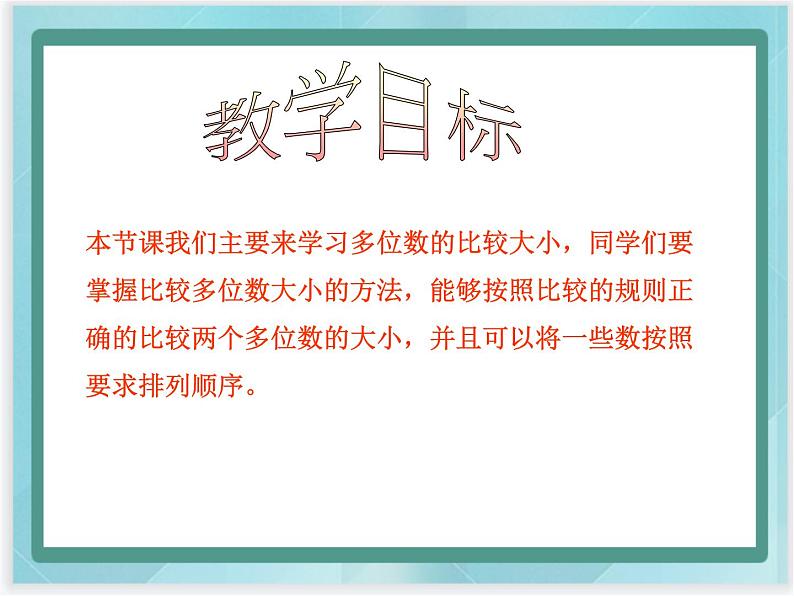 （北京版）四年级数学上册课件《多位数大小的比较》课件02