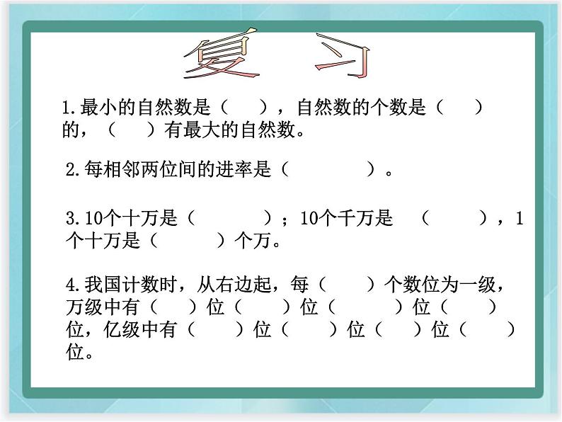 （北京版）四年级数学上册课件《多位数大小的比较》课件03