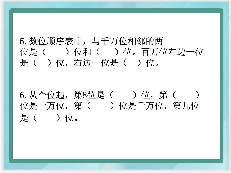 （北京版）四年级数学上册课件《多位数大小的比较》课件04