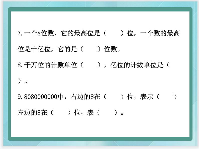 （北京版）四年级数学上册课件《多位数大小的比较》课件05