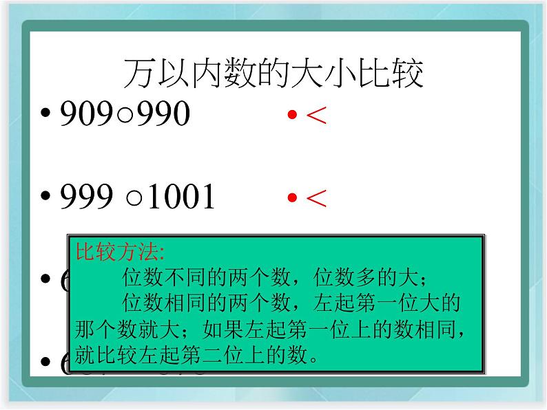 （北京版）四年级数学上册课件《多位数大小的比较》课件06