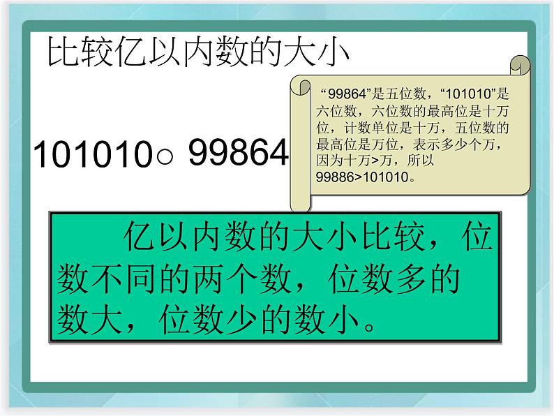 （北京版）四年级数学上册课件《多位数大小的比较》课件07