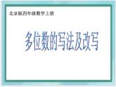 （北京版）四年级数学上册课件 多位数的写法及改写