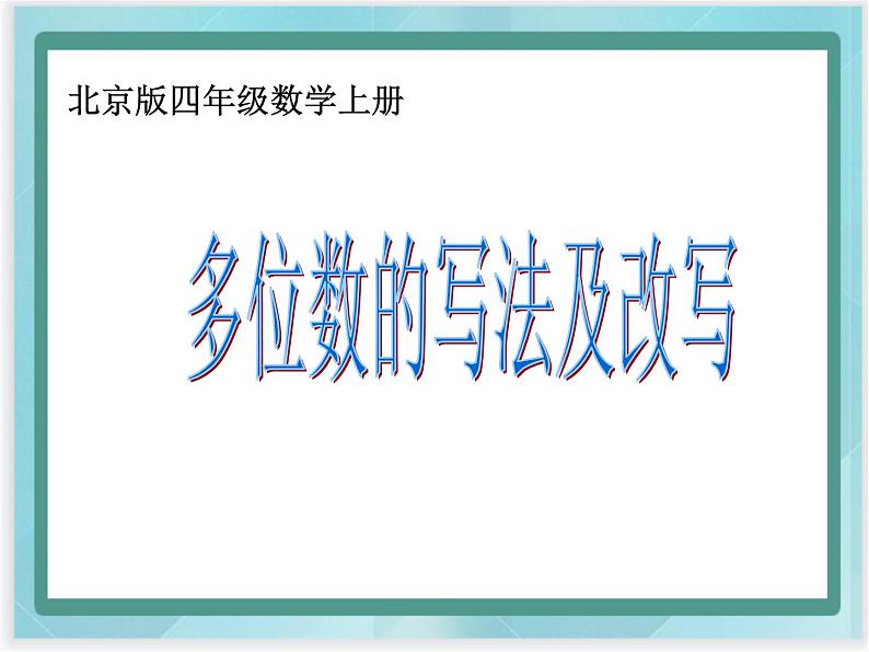 （北京版）四年级数学上册课件 多位数的写法及改写01