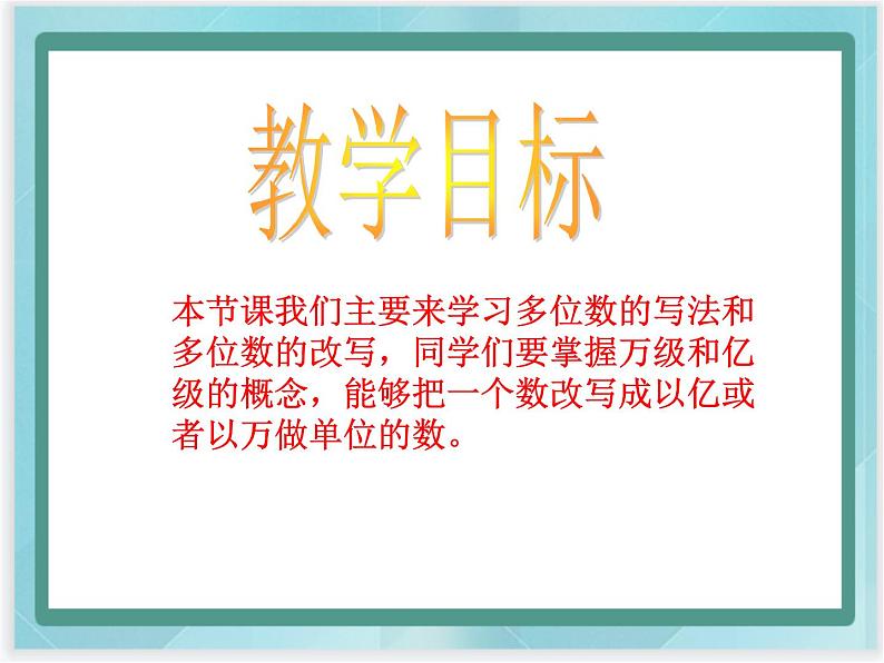 （北京版）四年级数学上册课件 多位数的写法及改写02