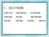 （北京版）四年级数学上册课件 多位数的写法及改写