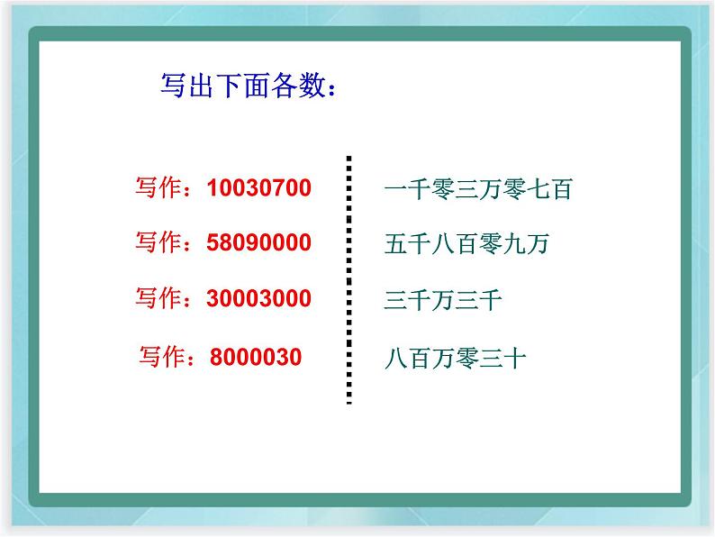 （北京版）四年级数学上册课件 多位数的写法及改写06