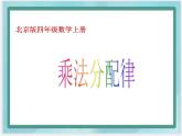 （北京版）四年级数学上册课件 乘法分配律