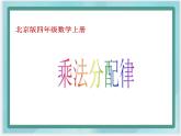 （北京版）四年級數(shù)學(xué)上冊課件 乘法分配律