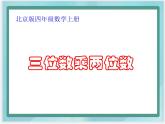 （北京版）四年级数学上册课件《三位数乘两位数》课件