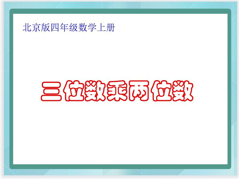 （北京版）四年级数学上册课件《三位数乘两位数》课件第1页