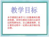 （北京版）四年级数学上册课件《三位数乘两位数》课件