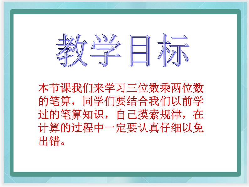 （北京版）四年级数学上册课件《三位数乘两位数》课件第2页