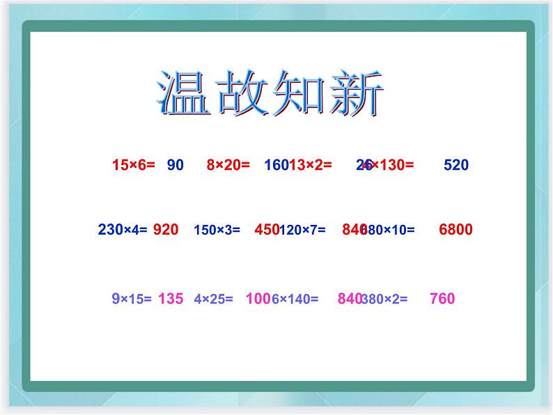 （北京版）四年级数学上册课件《三位数乘两位数》课件第3页