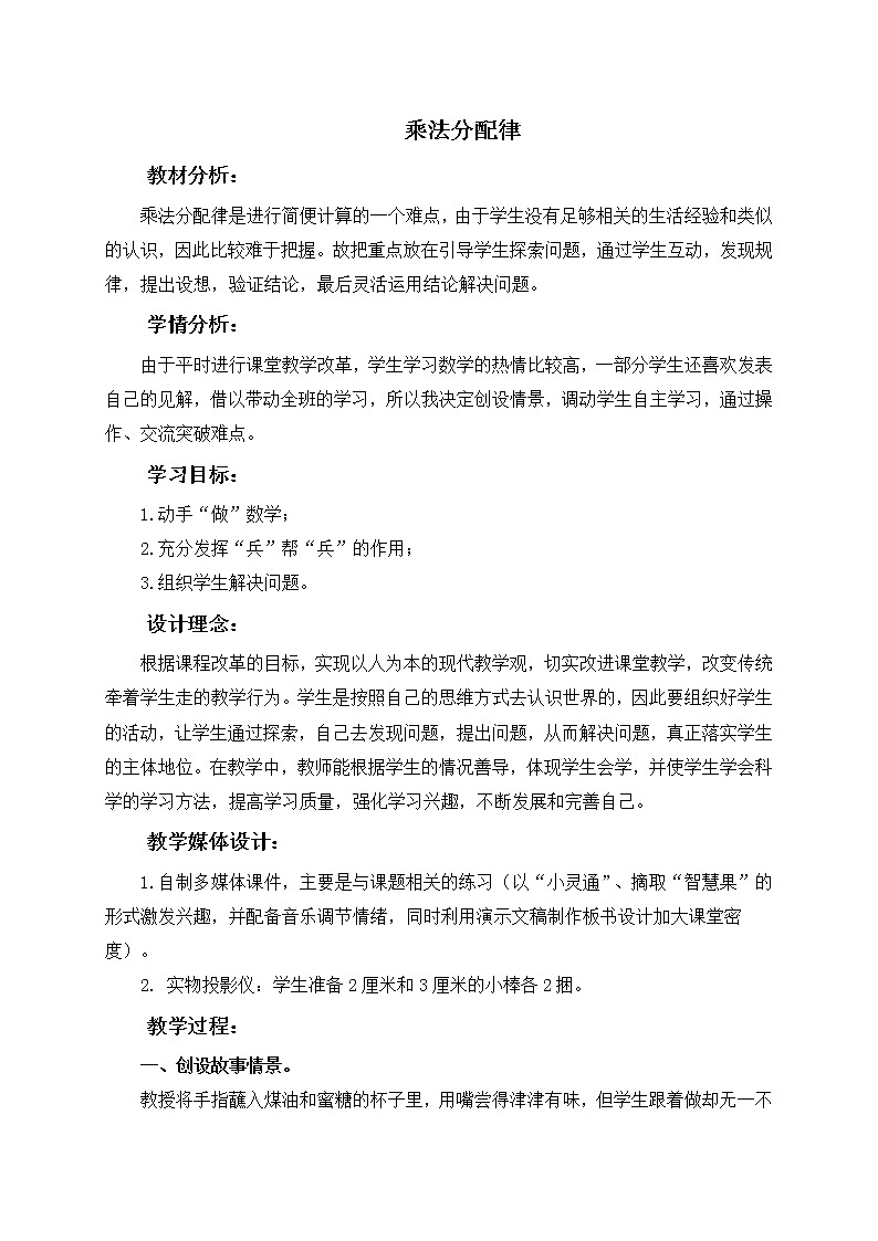 （北京版）四年级数学上册教案 乘法分配律第1页