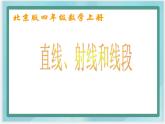 （北京版）四年级数学上册课件《直线、射线和线段》课件
