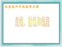 小学数学北京版四年级上册1.线段、直线和射线教学演示课件ppt