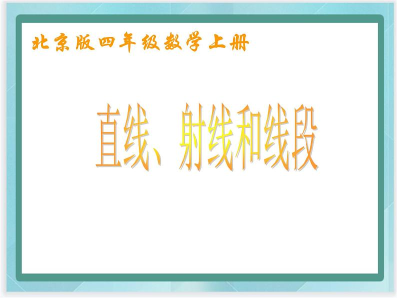 （北京版）四年级数学上册课件《直线、射线和线段》课件第1页