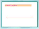 （北京版）四年级数学上册课件《直线、射线和线段》课件