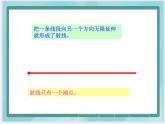 （北京版）四年級數(shù)學上冊課件《直線、射線和線段》課件