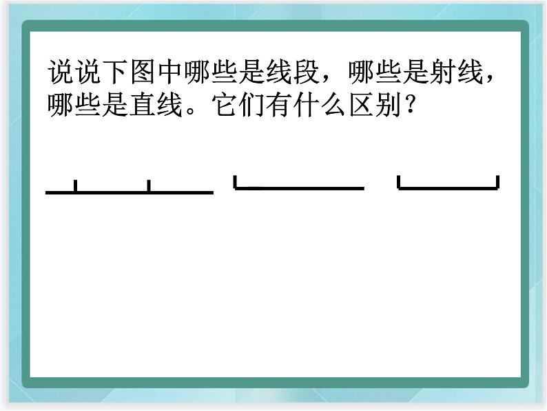 （北京版）四年级数学上册课件《直线、射线和线段》课件第6页