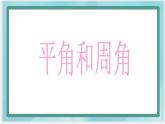 （北京版）四年級(jí)數(shù)學(xué)上冊(cè)課件 平角和周角