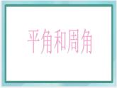 （北京版）四年级数学上册课件 平角和周角