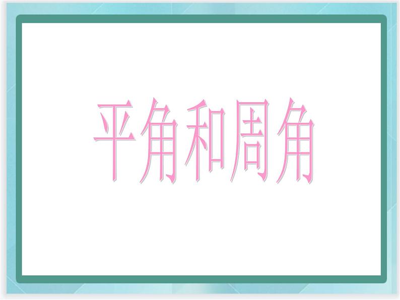 （北京版）四年级数学上册课件 平角和周角01