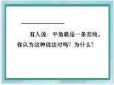 （北京版）四年级数学上册课件 平角和周角