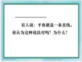 （北京版）四年級(jí)數(shù)學(xué)上冊(cè)課件 平角和周角