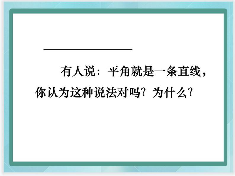 （北京版）四年级数学上册课件 平角和周角04