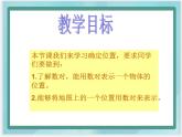 （北京版）四年级数学上册课件《位置与方向》课件