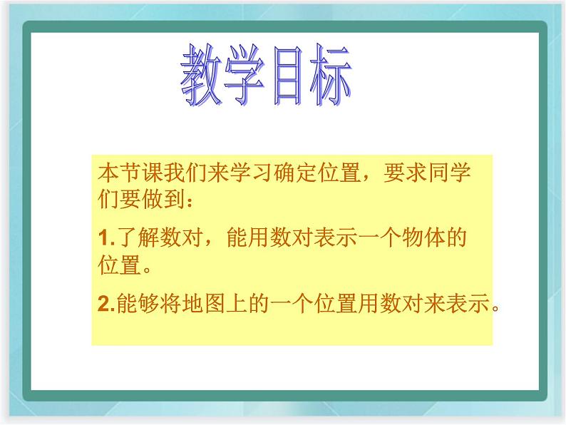 （北京版）四年级数学上册课件《位置与方向》课件02