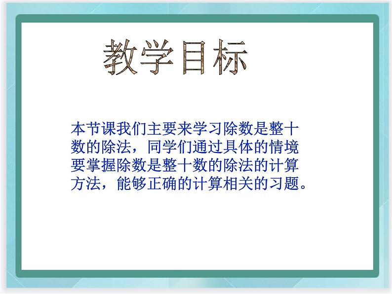 （北京版）四年级数学上册课件《除数是整十数的除法第2页