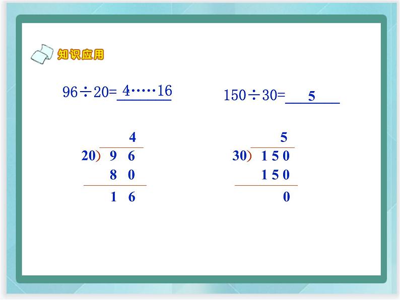 （北京版）四年级数学上册课件《除数是整十数的除法第7页