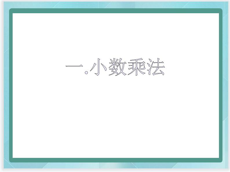 （北京版）五年级数学上册课件 小数乘法第1页