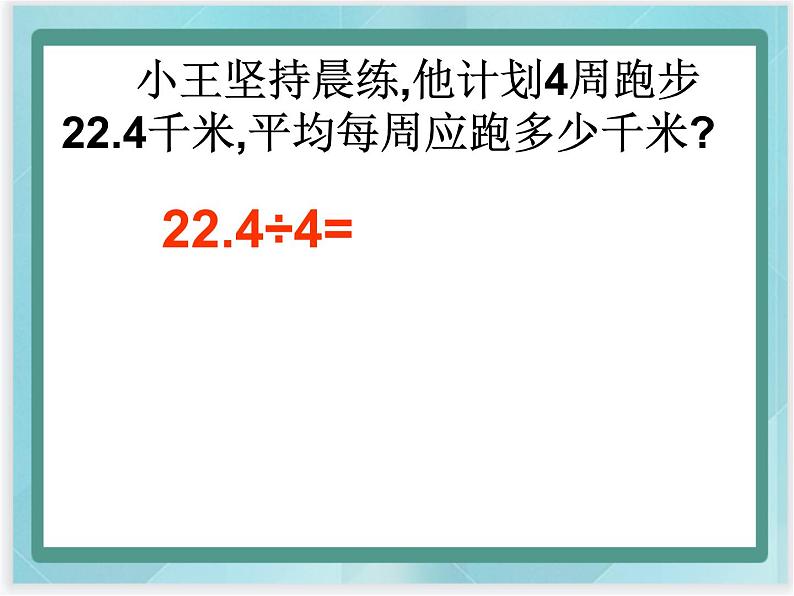 （北京版）五年级数学上册课件 小数除以整数05