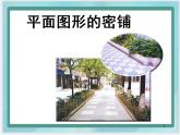 （北京版）五年級數(shù)學(xué)上冊課件 密鋪