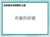 （北京版）五年级数学上册课件 密铺1
