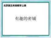 （北京版）五年級數(shù)學(xué)上冊課件 密鋪1