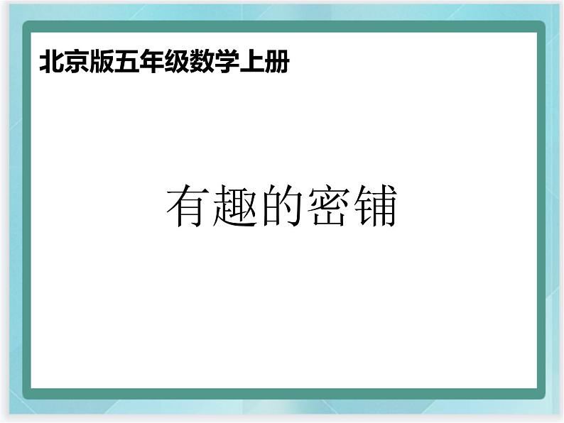 （北京版）五年级数学上册课件 密铺1第1页