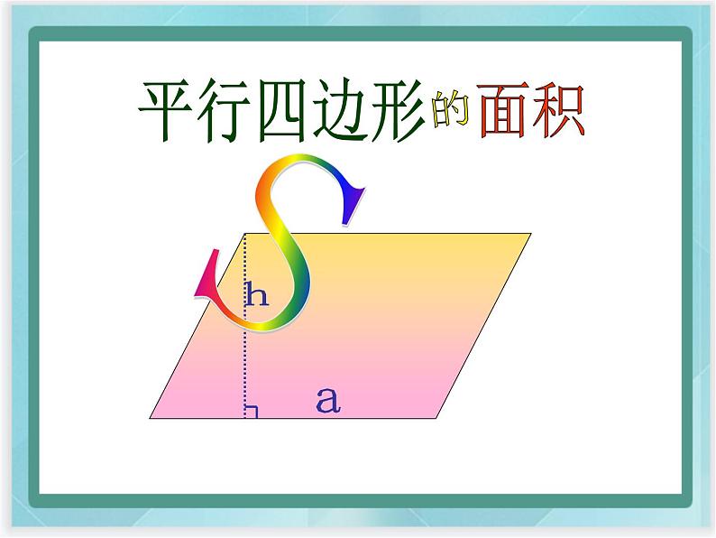 （北京版）五年级数学上册课件 平行四边形的特征和面积第1页