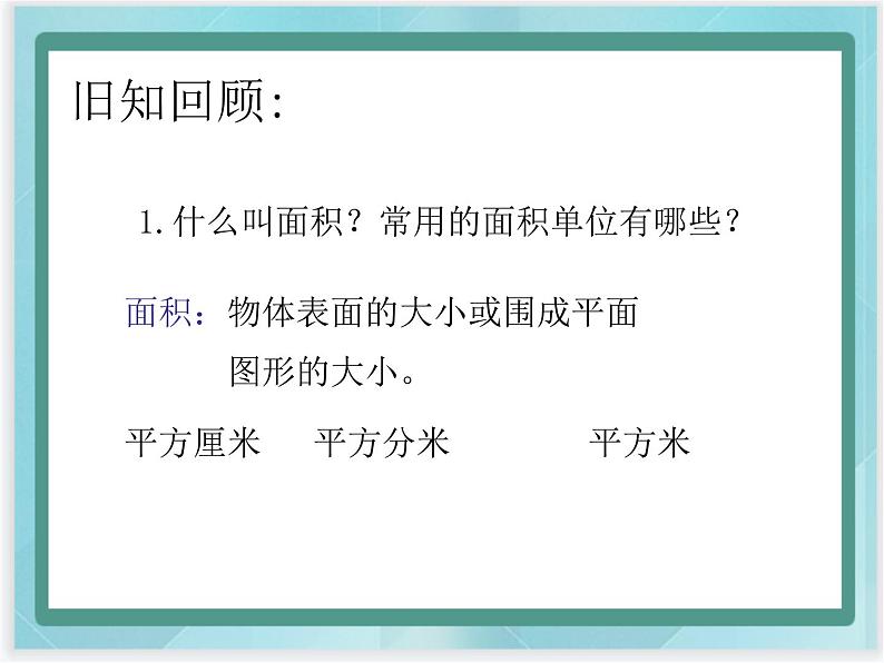 （北京版）五年级数学上册课件 平行四边形的特征和面积第2页