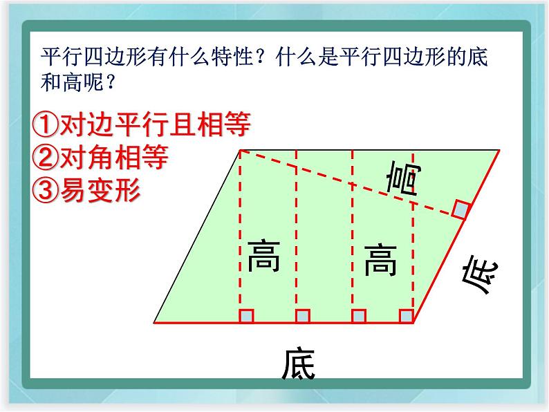 （北京版）五年级数学上册课件 平行四边形的特征和面积第4页